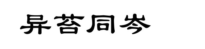 异苔同岑