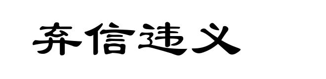 弃信违义