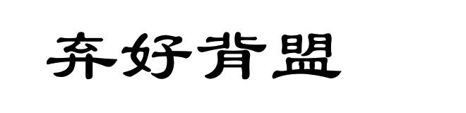 弃好背盟
