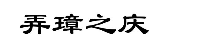 弄璋之庆
