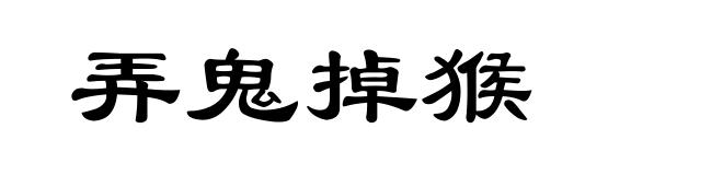弄鬼掉猴