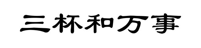 三杯和万事