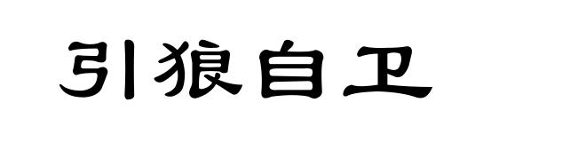 引狼自卫