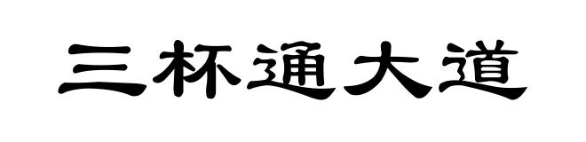 三杯通大道