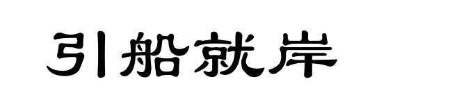 引船就岸