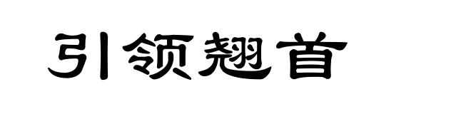 引领翘首