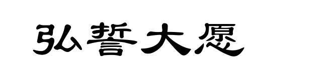 弘誓大愿