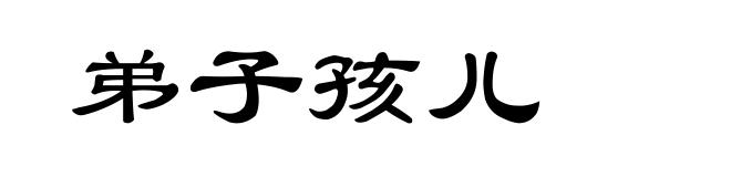 弟子孩儿