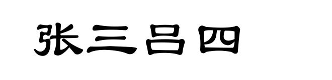 张三吕四