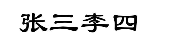 张三李四