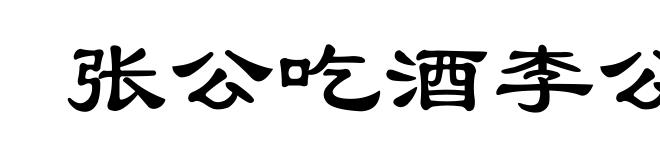 张公吃酒李公醉