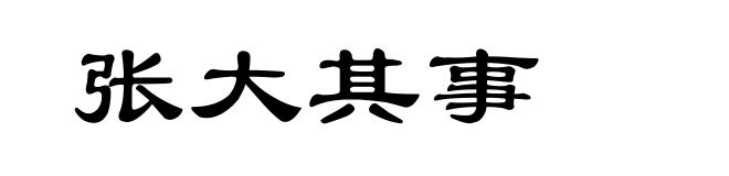 张大其事