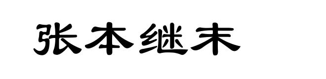 张本继末