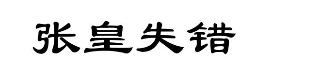 张皇失错