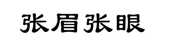 张眉张眼