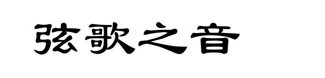 弦歌之音