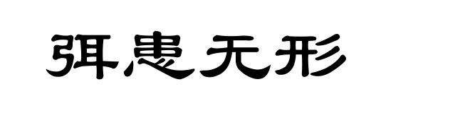 弭患无形
