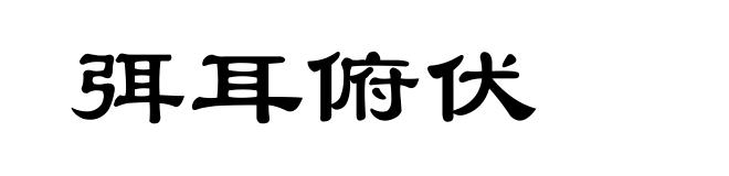 弭耳俯伏