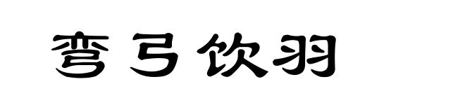弯弓饮羽