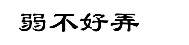 弱不好弄
