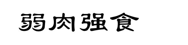 弱肉强食