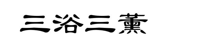 三浴三薰