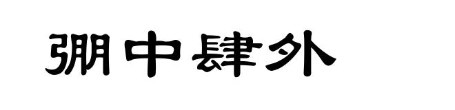 弸中肆外