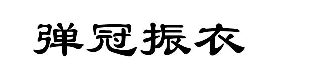 弹冠振衣