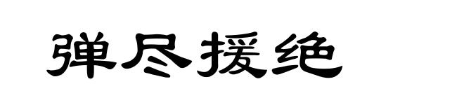 弹尽援绝