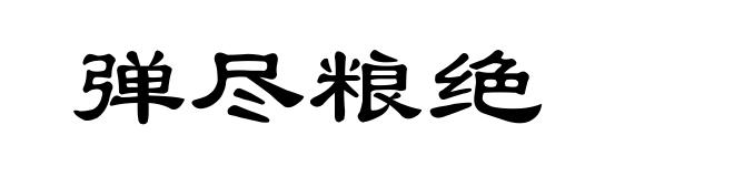 弹尽粮绝