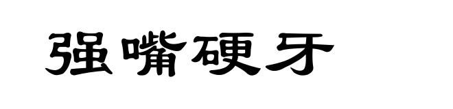 强嘴硬牙