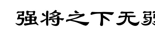强将之下无弱兵