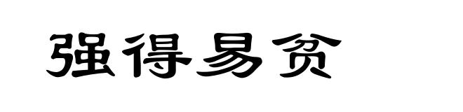 强得易贫