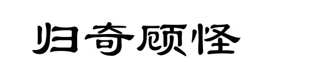 归奇顾怪