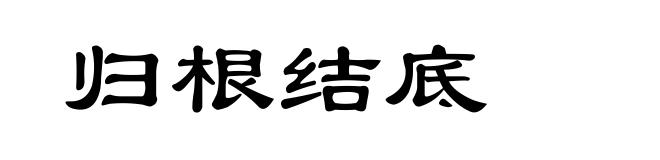 归根结底