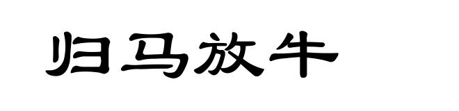 归马放牛