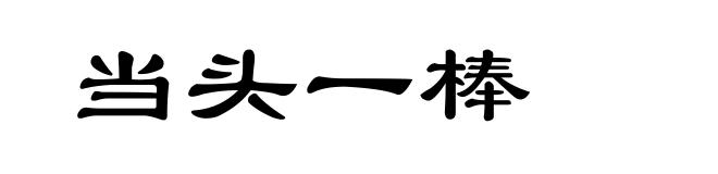 当头一棒