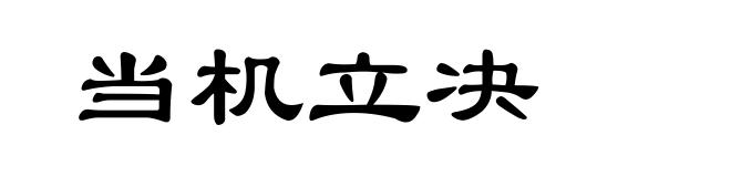 当机立决