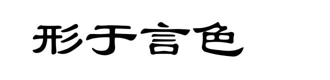 形于言色