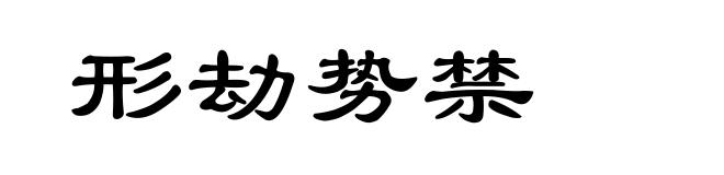 形劫势禁