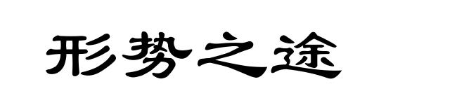 形势之途
