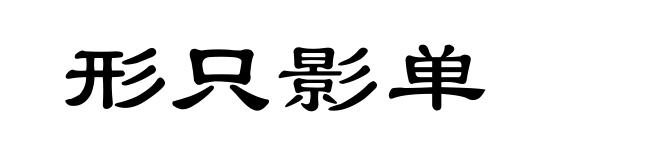 形只影单
