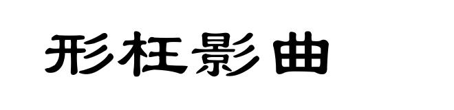 形枉影曲