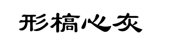 形槁心灰