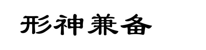 形神兼备