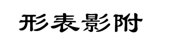 形表影附