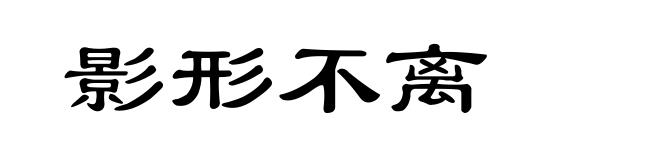 影形不离
