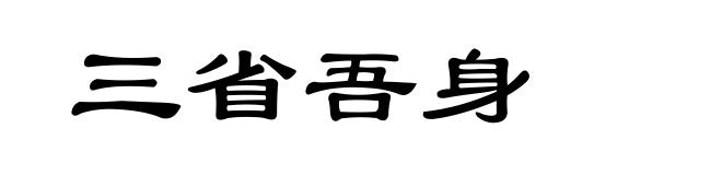 三省吾身