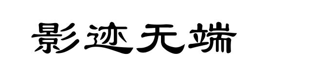 影迹无端