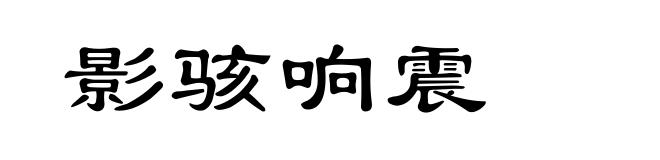 影骇响震